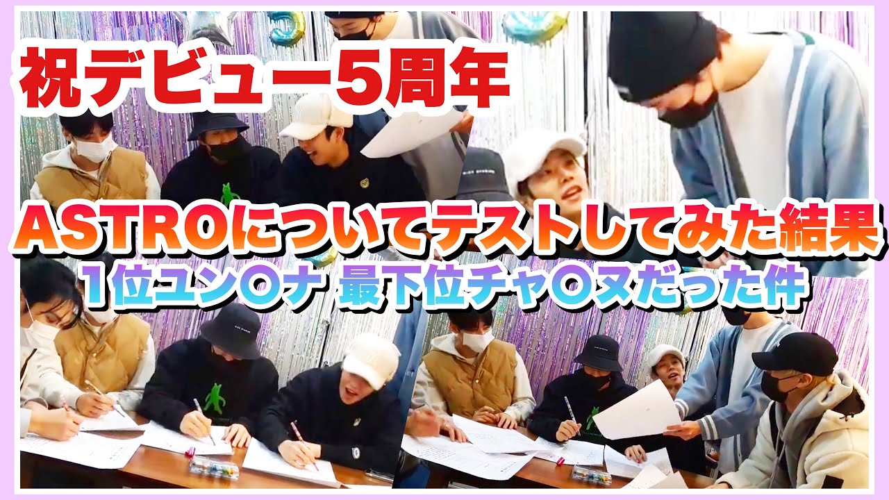 【日本語字幕】ASTRO／祝デビュー5周年！ASTROについてテストしてみた結果、チャウヌがまさかの最下位に…