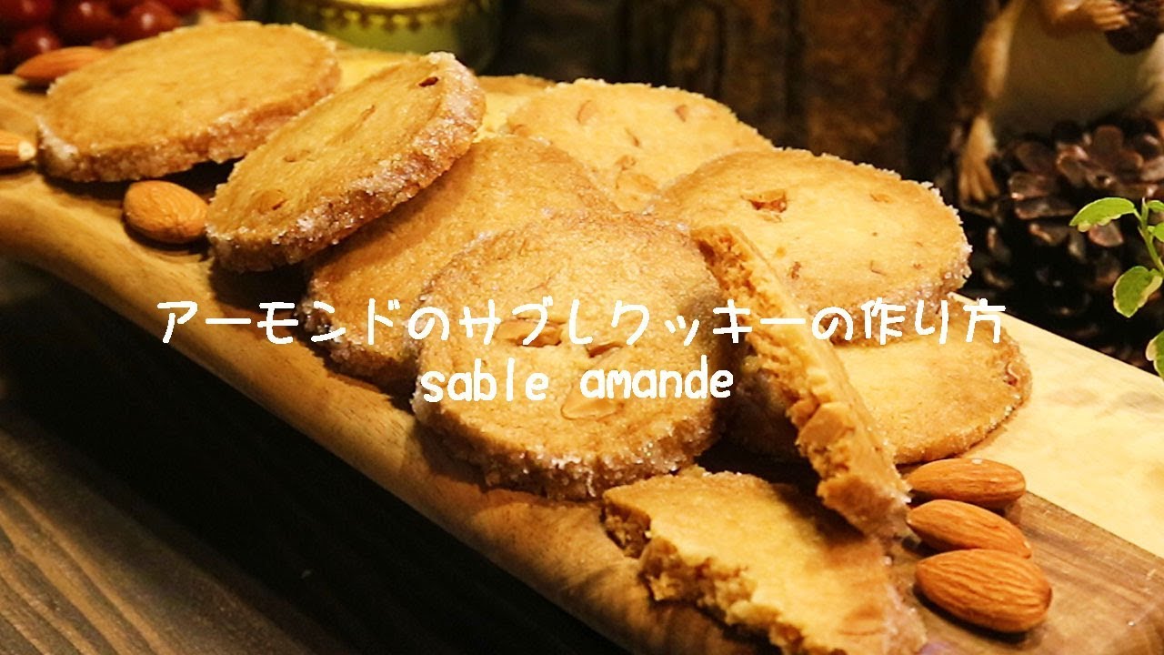 お店のアーモンドのサブレクッキーの作り方 プロレシピ アイスボックスクッキ Coris Cooking Youtube