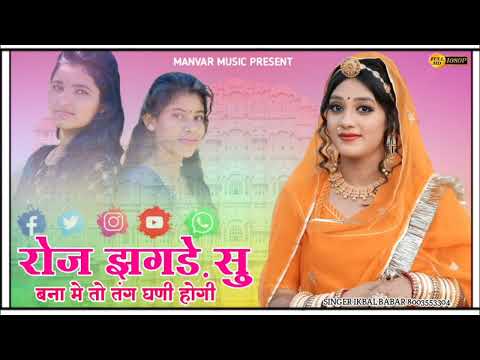 रोज झगड़े सु बना मे तो तंग घणी होगी Singer Ikbal Babar