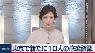 東京で新たに10人の感染確認