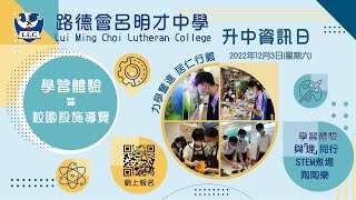 Publication Date: 2022-11-11 | Video Title: 路德會呂明才中學2022升中資訊日