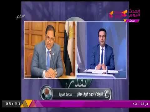 محافظ الغربية يستجيب لمباردة أهالي قرية دفرة بمساهمتهم ماديا في حل مشاكلهم