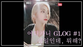 (SUB) 드럼치러가니 | 첫 VLOG | 생일 | 어디가니? | GANI DRUM