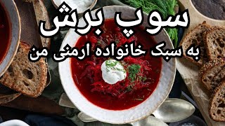 سوپ برش به سبک خانواده ارمنی من - سوپ پر خاصیت  -Armenian style borscht soup