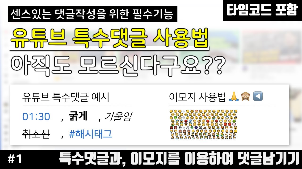 Update 유튜브 특수댓글 사용법 아직도 모른다면 필수시청✅