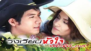 OST - วงเวียนหัวใจ - คำถามที่มีคำตอบ - เวียร์ ศุกลวัฒน์