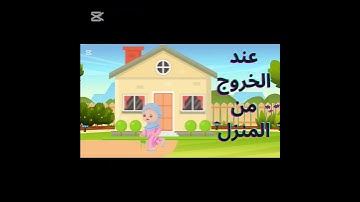 دعاء الخروج و الدخول للمنزل#دعاء#الخروج#الدخول#المنزل #اكسبلور#تعلم#دعاء_مستجاب#اذكار_المسلم#اذكار