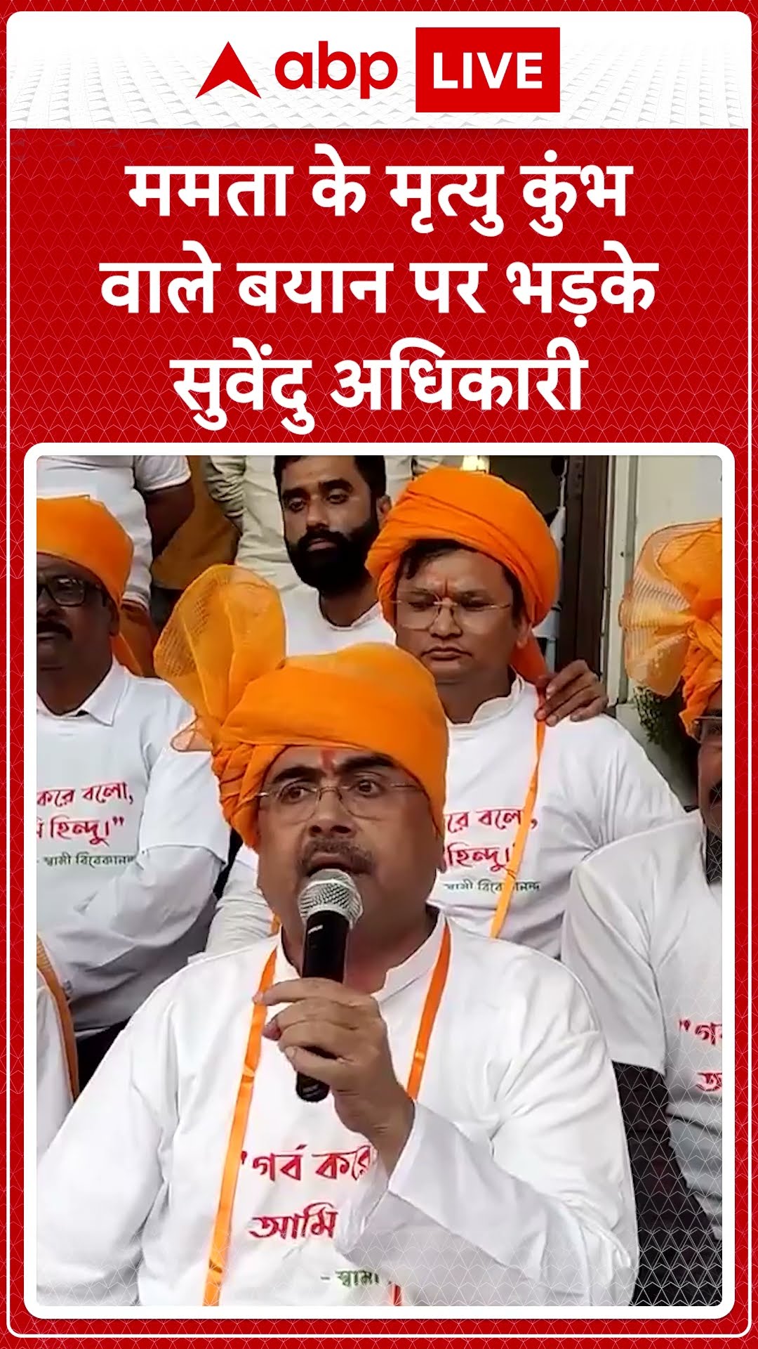 ममता के मृत्यु कुंभ वाले बयान पर भड़के सुवेंदु अधिकारी
