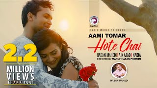 Aami Tomar Hote Chai Hasan Mahedi A K Azad Nadia Eagle Music