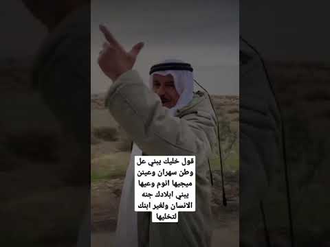 قول خليك يبني عل وطن سهران وعينن ميجيها انوم وعيها يبني ابلادك جنه الانسان ولغير ابنك لتخليها