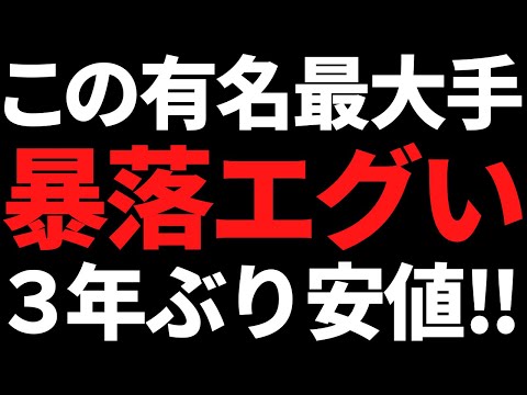 あの有名最大手株がガチ大暴落でついに合計利回りもエライことに！