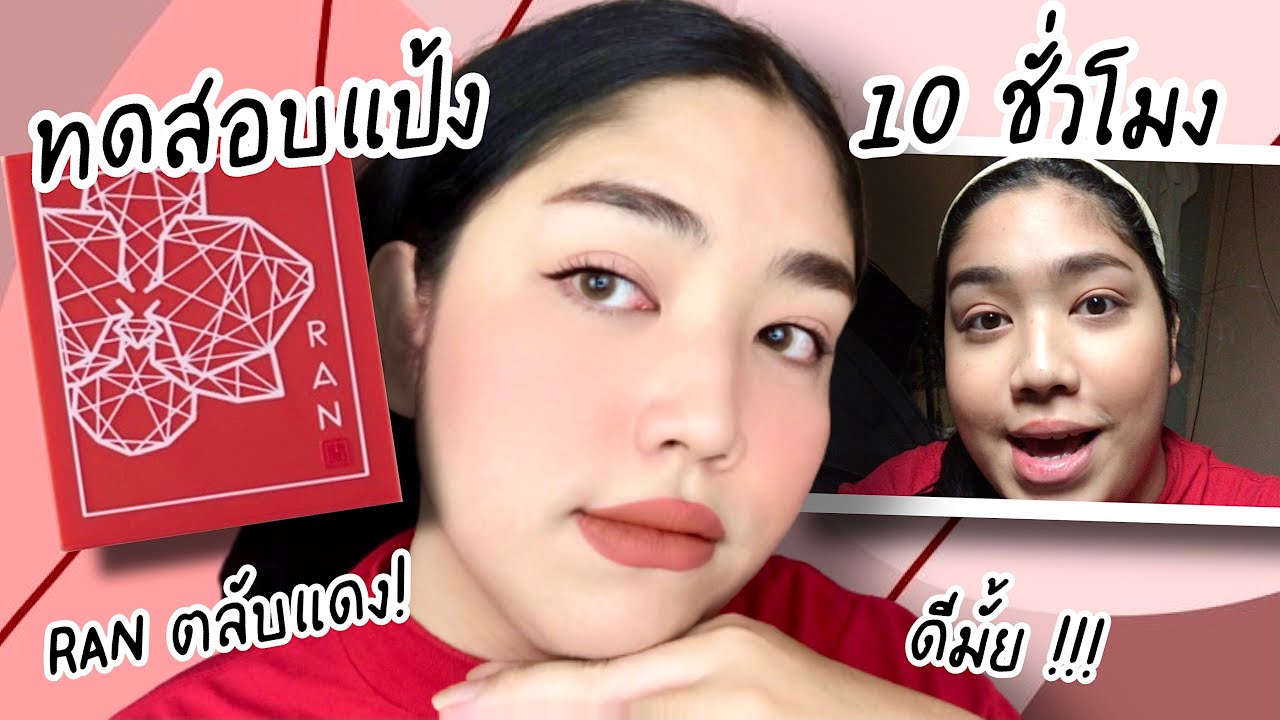 รีวิว+ทดสอบแป้งรันมินิ Ran Anti Pollution Powder ตลับแดง รุ่นขายดี ดีจริงปะ | Brightbnp
