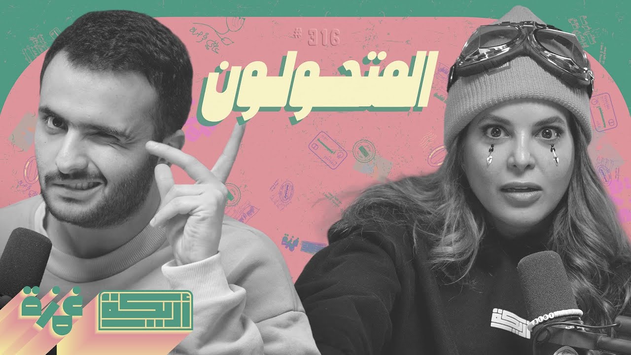 بودكاست أريـــكة # 316 - انسان يتحول لحيوان + فقدان الهوية
