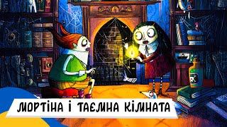 🇺🇦 МОРТІНА і ТАЄМНА КІМНАТА / Аудіоказка Українською Мовою СЛУХАТИ ОНЛАЙН