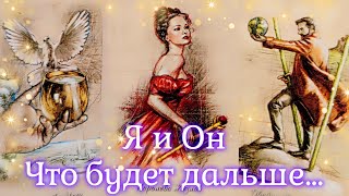 🔥ЧТО У МЕНЯ БУДЕТ ДАЛЬШЕ С ЭТИМ МУЖЧИНОЙ? О ЧЕМ ОН ДУМАЕТ? #Таро