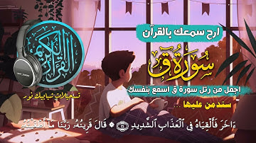 ارح سمعك.. تلاوة هادئة (سورة ق) كاملة - بإبدااع وخشوع تريح القلب والعقل💙Surah Qaf