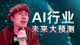 【李自然说】AI 行业未来几年的趋势和变化？