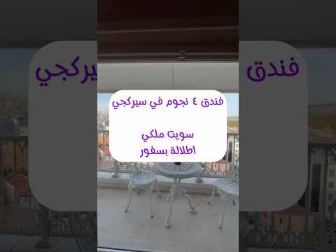 فندق ٤ نجوم في سيركجي اسطنبول حجز فنادق سيركجي اسطنبول السياحة السفر السعودية الامارات قطر