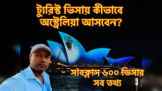 অস্ট্রেলিয়া টুরিস্ট ভিসা | Pathway to Australia permanent residency | visitor visa | Subclass 600