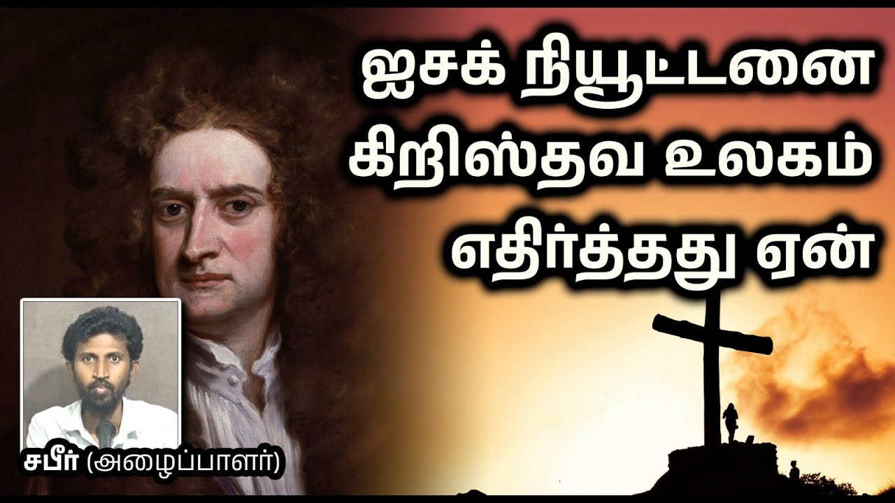 ஐசக் நியூட்டனை கிறிஸ்தவ உலகம் எதிர்த்தது ஏன்_┇சபீர் (அழைப்பாளர்)┇11-05-25┇Way to Paradise