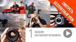 1. Как работает фотокамера | Основные принципы фотосъёмки