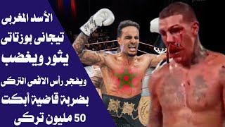 الأسد المغربى تيجانى بوزتاتى يثور ويفجر رأس الوحش التركى بضربة قاضية أبكت 50 مليون تركى