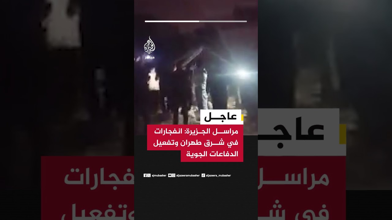 عاجل | مراسل الجزيرة: انفجارات في شرق طهران وتفعيل الدفاعات الجوية
