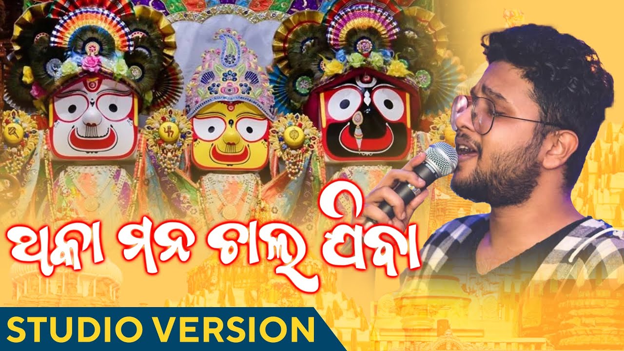      Thaka Mana Chala Jiba  Studio Version  Kuldeep Pattanaik  Devotional Song