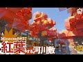 【Minecraft】河川敷にモミジを植え紅葉させ秋を味わうアラサー独身男#37【マイクラ1.17.1】