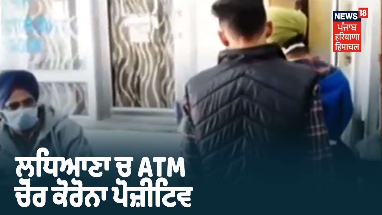 Ludhiana ਚ ATM ਚੋਰ ਨਿਕਲਿਆ Corona ਪੋਜ਼ੀਟਿਵ ,11 ਜੂਨ ਨੂੰ ਫੜ੍ਹੇ ਗਏ ਸੀ 2 ATM ਚੋਰ