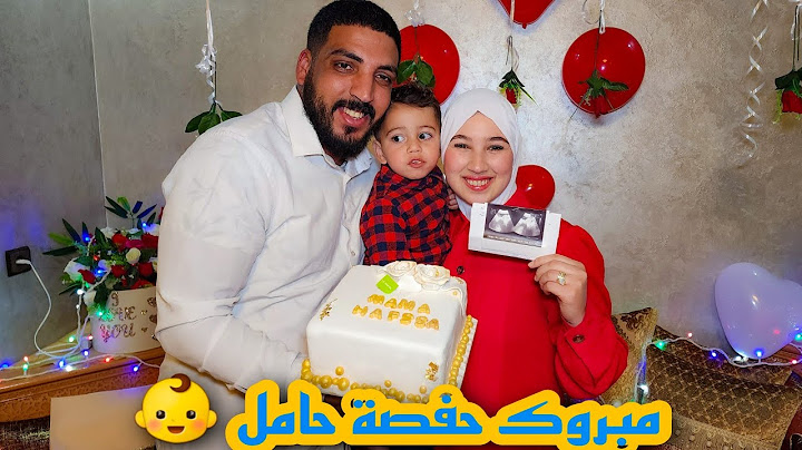 أخيييرا باركولينا حفصة حاملة 👼