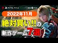 絶対買いの新作ゲームはコレ!11月発売おすすめソフト7選【PS4・PS5・Switch・PC・Xbox】