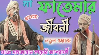 মা ফাতেমার জীবনী || Shah jahan qadri Jalsa || Shahjahan qadri  || নতুন ওয়াজ || Daspara Islamic Tv