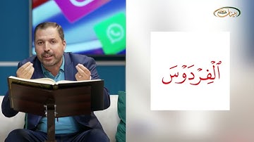 المفردات الصعبة - ص٣٤٢ القسم ١- القارئ مازن الخالدي