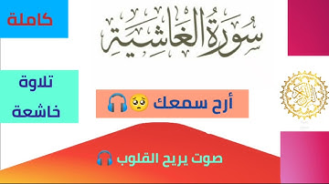 أرح سمعك 🎧 سورة الغاشية كاملة بتلاوة خاشعة 🥺🖐️