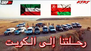 رحلتنا من عُمان إلى الكويت || Oman to Kuwait roadtrip