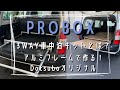 【車中泊DIY】PROBOX 3WAY車中泊キットとは？アルミフレームで簡単！便利！