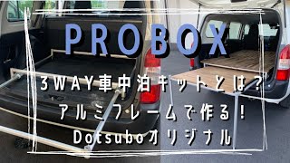 【車中泊DIY】PROBOX 3WAY車中泊キットとは？アルミフレームで簡単！便利！