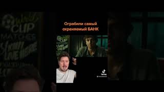 Ограбили самый охраняемый банк! #shorts #movies