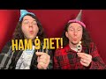 Нам 9 лет! Спасибо!