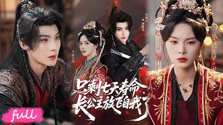 😍🍂 Multi Sub【只剩七天壽命，長公主放飛自我了】女戰神被夫君皇兄母後聯手算計，僅剩七日霸氣屠盡奸佞守正道！#短劇完整版#短劇推薦#短劇全集#drama#小言推文#古風#宮鬥#周嘉怡#李瑾塵