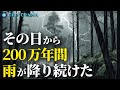 200万年間雨が止むことがなかった