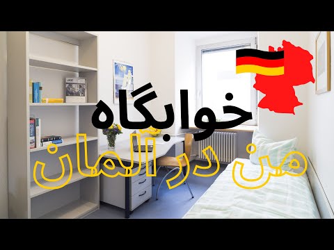 تصویری: خواب ارزان در خوابگاه ها در آلمان