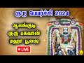 🔴LIVE : Blessed Alangudi Guru Bhagwan Maha Guru Peirchi Pooja | Guru Peyarchi Special Poojai