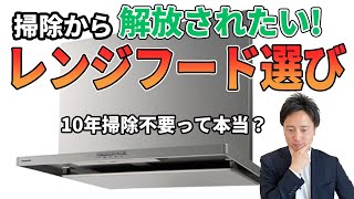 キッチンリフォームで失敗しないレンジフードの選び方｜フィルターレス・自動洗浄・お手入れのしやすさをプロが徹底比較！