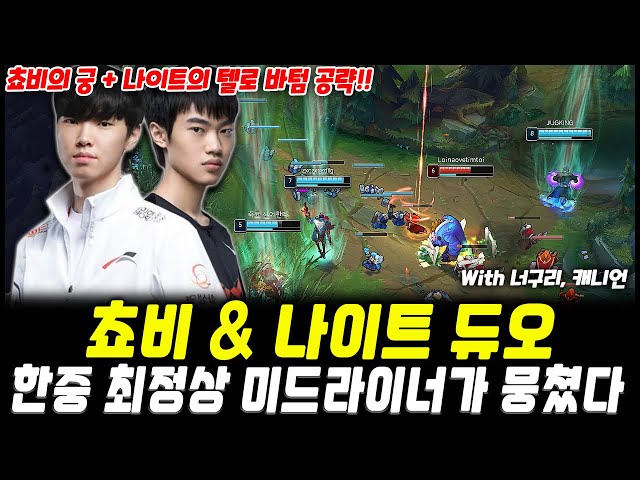 쵸비 & 나이트 한중 자강두천 듀오가 떴다, 상대는 최강 너구리와 캐니언!!