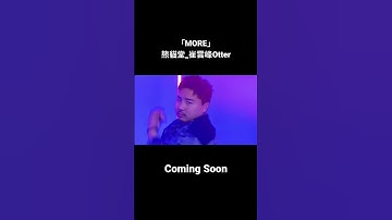 【熊貓堂ProducePandas】KDA「MORE」崔雲峰Otter