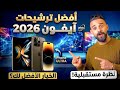 متشتريش آيفون في 2026 قبل ما تشوف الفيديو ده أفضل اختيار لكل ميزانيه في شراء الايفون