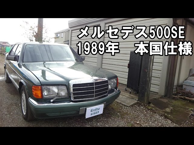 メルセデスベンツ500SE 1989年式 本国仕様 Mercedes-Benz500SE