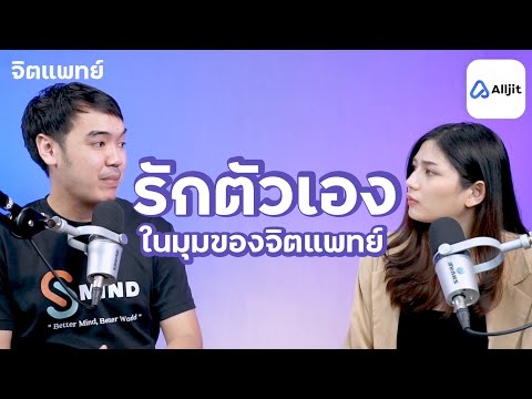 การรักตัวเอง ในมุมของจิตแพทย์